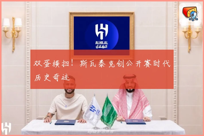 双蛋横扫！斯瓦泰克创公开赛时代历史奇迹