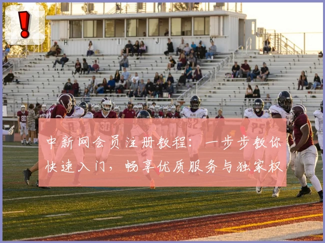 中新网会员注册教程：一步步教你快速入门，畅享优质服务与独家权益