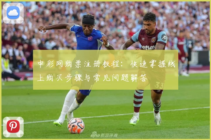 中彩网购票注册教程：快速掌握线上购买步骤与常见问题解答
