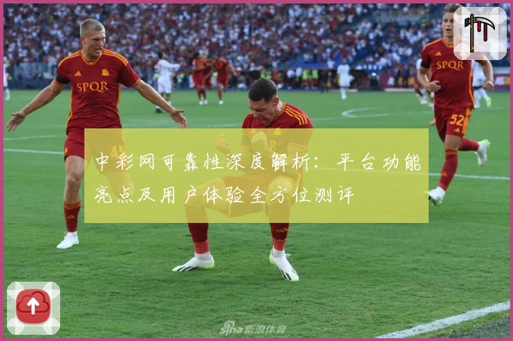 中彩网可靠性深度解析：平台功能亮点及用户体验全方位测评