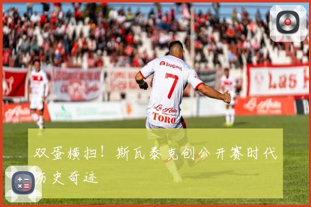 双蛋横扫！斯瓦泰克创公开赛时代历史奇迹