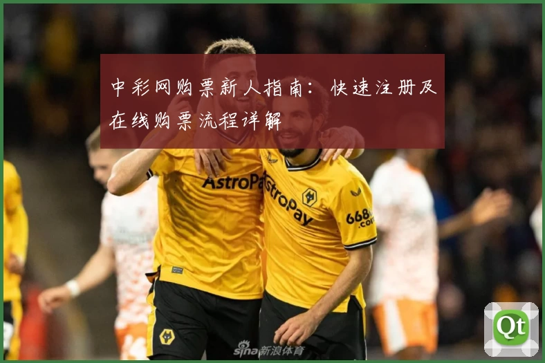 中彩网购票新人指南：快速注册及在线购票流程详解
