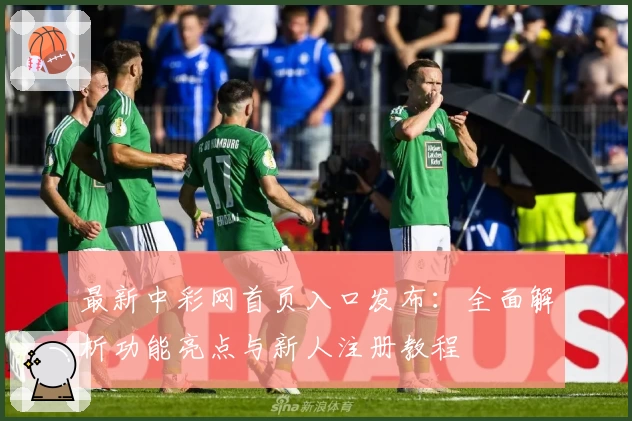 最新中彩网首页入口发布：全面解析功能亮点与新人注册教程