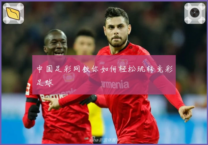 中国足彩网教你如何轻松玩转竞彩足球