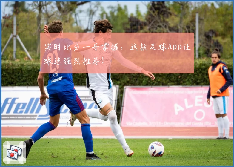 实时比分一手掌握,这款足球App让球迷强烈推荐!