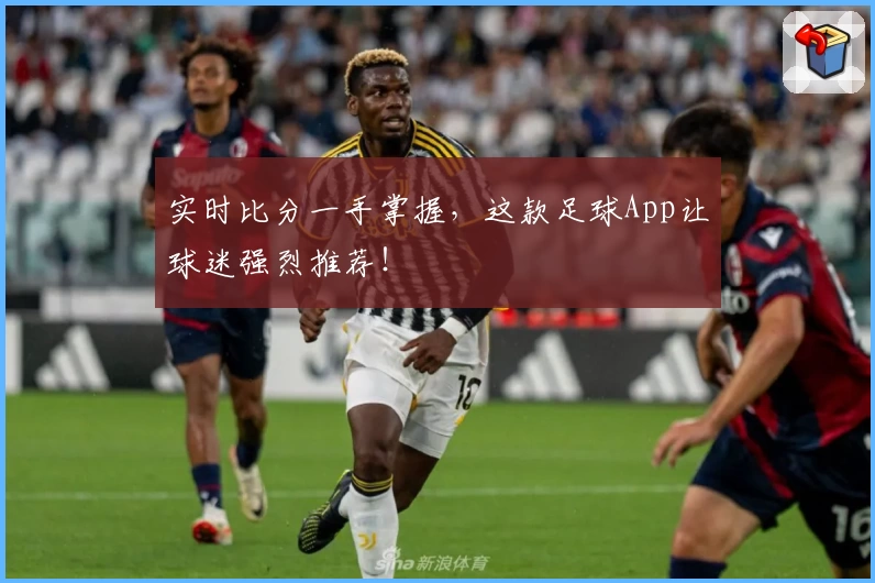 实时比分一手掌握,这款足球App让球迷强烈推荐!