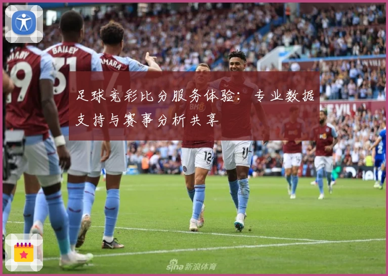 足球竞彩比分服务体验：专业数据支持与赛事分析共享