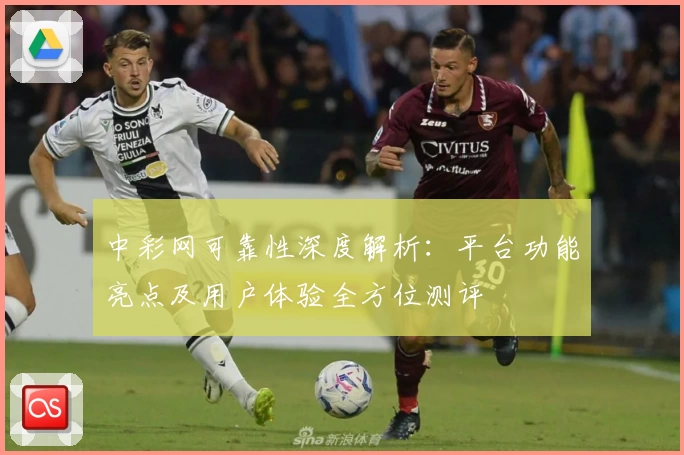 中彩网可靠性深度解析：平台功能亮点及用户体验全方位测评