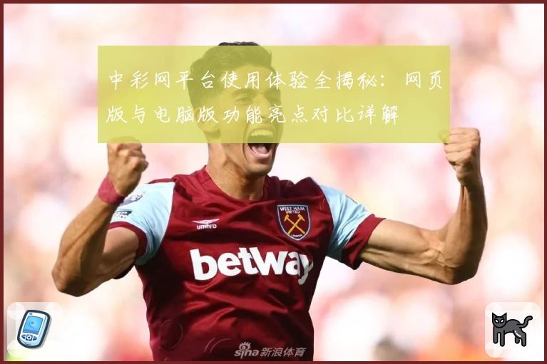 中彩网平台使用体验全揭秘：网页版与电脑版功能亮点对比详解
