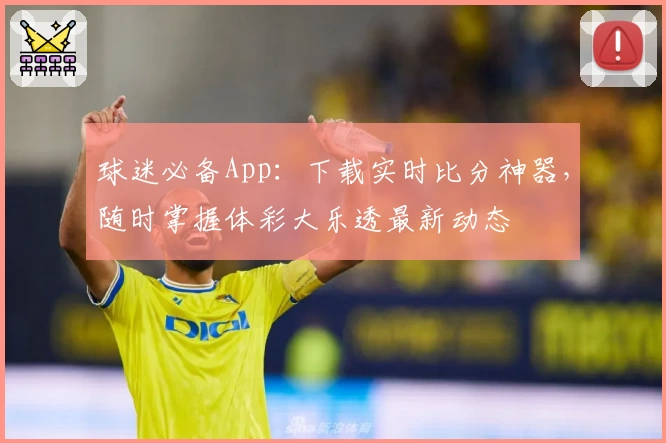 球迷必备App:下载实时比分神器,随时掌握体彩大乐透最新动态