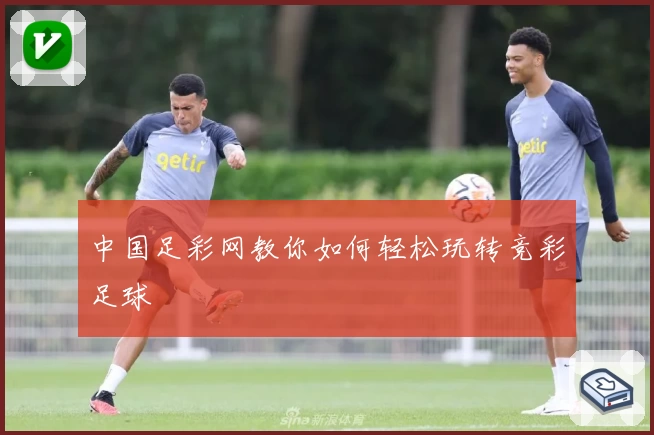 中国足彩网教你如何轻松玩转竞彩足球