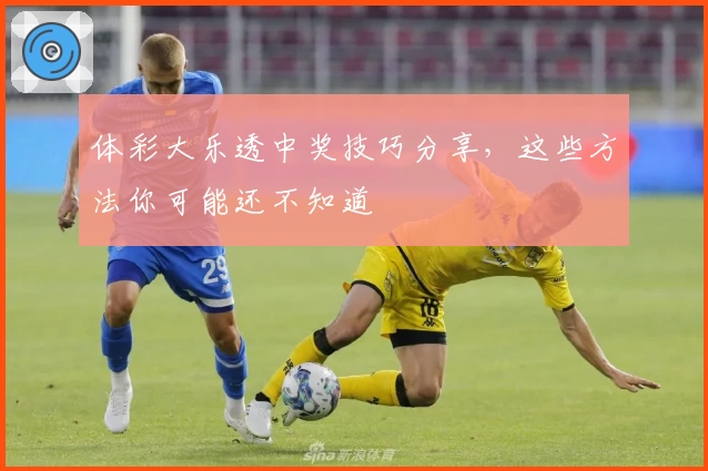 体彩大乐透中奖技巧分享，这些方法你可能还不知道