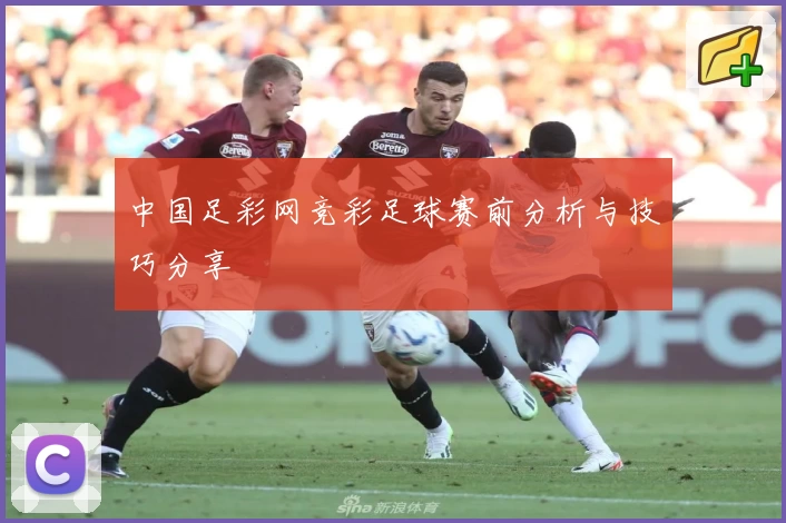 中国足彩网竞彩足球赛前分析与技巧分享