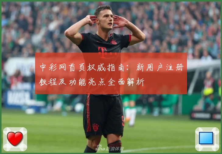 中彩网首页权威指南：新用户注册教程及功能亮点全面解析