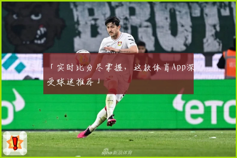 「实时比分尽掌握，这款体育App深受球迷推荐」