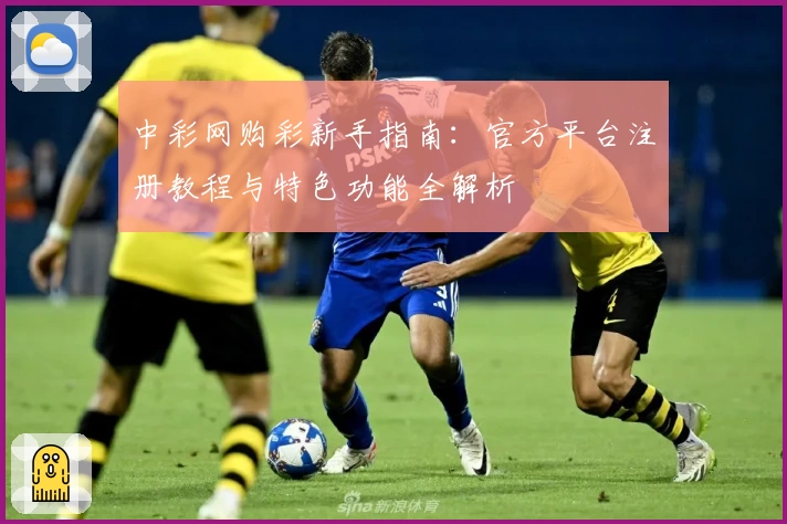 中彩网购彩新手指南：官方平台注册教程与特色功能全解析